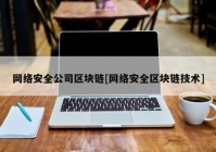 网络安全公司区块链[网络安全区块链技术]