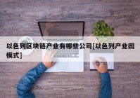 以色列区块链产业有哪些公司[以色列产业园模式]