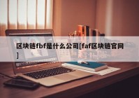 区块链fbf是什么公司[faf区块链官网]