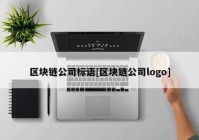 区块链公司标语[区块链公司logo]