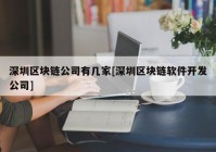 深圳区块链公司有几家[深圳区块链软件开发公司]