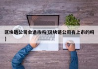 区块链公司会退市吗[区块链公司有上市的吗]