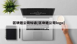 区块链公司标语[区块链公司logo]