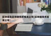 区块链及区块链技术相关公司[区块链技术应用公司]