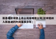 新基建区块链上市公司有哪些公司[区块链纳入新基建的时间是多少年]