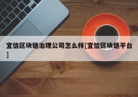 宜信区块链治理公司怎么样[宜信区块链平台]