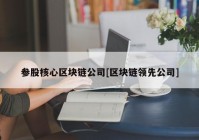 参股核心区块链公司[区块链领先公司]