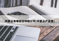 阿里云有哪些区块链公司[阿里云产业链]